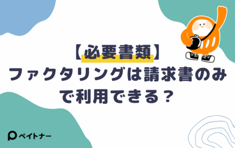 請求書のみ　ファクタリング